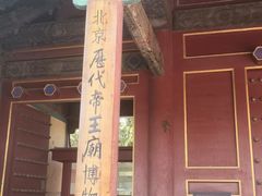 -历代帝王庙博物馆