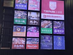 -T28PARK公园里
