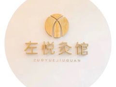-左悦·艾灸调理·推拿按摩·精油SPA(卓悦汇店)