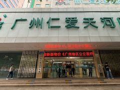 -广州仁爱天河医院
