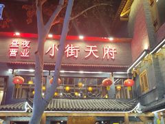 -小街天府(西工小街店)