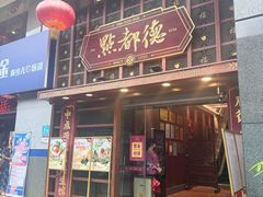 -点都德(喜粤楼店)