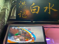 -洪记白水羊头(留学路店)