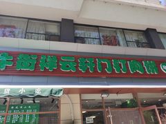 门面-清真牛街祥云轩门钉肉饼(左家庄店)