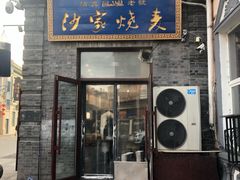 门面-北三沙家烧麦(北头道街店)