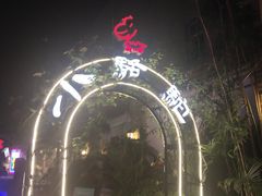-福苗小骆驼烧烤(莲湖路店)