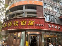 -蒋家桥饺面店(东关街店)