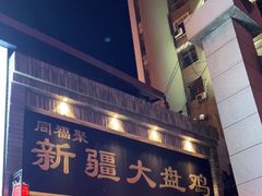 门面-同福聚新疆大盘鸡(总店)