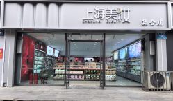 -上海化妆品时尚名品店