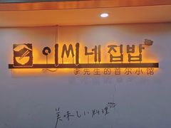 -李先生的首尔小馆(松江启源广场店)