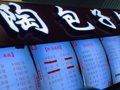 -老陶包子铺(南大西南村店)