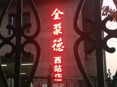 -北京全聚德(西客站店)