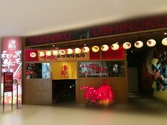 门面-牛藏·黑毛和牛烧肉(环市东店)