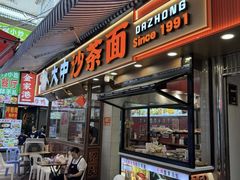 -大中沙茶面(中山路店)