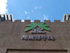-海南椰子鸡餐厅(三亚湾红树林店)