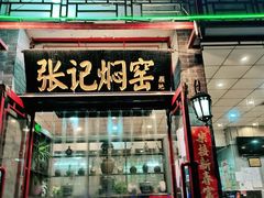 门面-张记焖窑·十五年专注焖烤(雍和宫店)