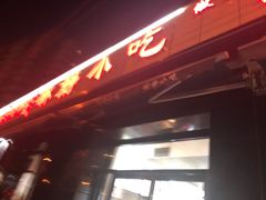 门面-林静小吃(复兴路店)