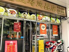 -益寿炖品店
