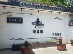 -清晏园