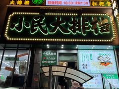 -小民大排档(江汉路店)