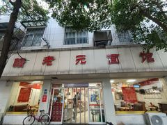 -瞻老元面馆(双塘路店)