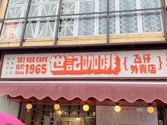 门面-世记咖啡(氹仔外卖店)