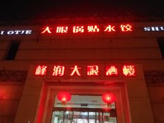 门面-大眼锅贴水饺(河东店)