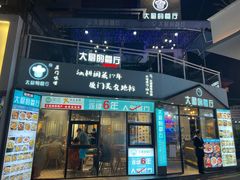 门面-大厨的餐厅(曾厝垵总店)