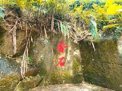 -福清灵石山国家森林公园