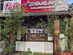 -福苗小骆驼烧烤(莲湖路店)
