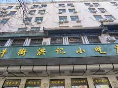 -牛街洪记小吃店(牛街店)