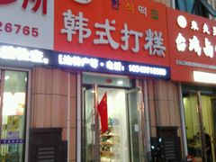 android_upload_pic-阿妈妮韩式打糕店