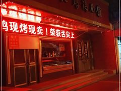 门面-民间老鸡汤面馆(中山北路店)