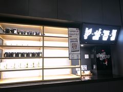 门面-太二酸菜鱼(汕头苏宁广场店)