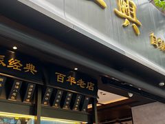-老正兴菜馆(福州路店)