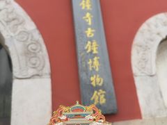 -大钟寺古钟博物馆