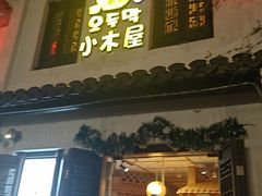 -恩你小木屋·韩式料理(南长街店)
