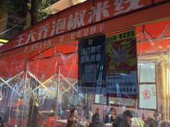 -王大乔泡椒米线·小火锅(星城天地店)