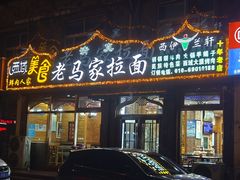 -老马家拉面(碧水花园东南)