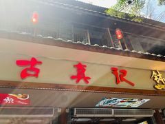 -古真记钵钵鸡(总店)
