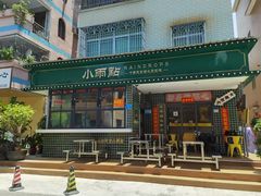 门面-小雨点糖水店(中兴街分店)