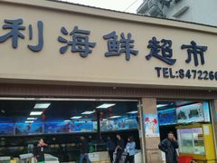 -马王堆海鲜水产市场