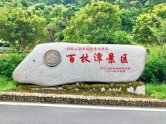 -百杖潭景区