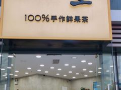 门面-丸摩堂鲜果茶(城南优品道店)