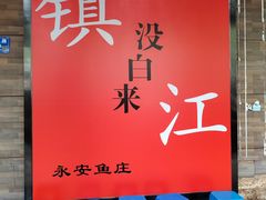 -永安鱼庄·镇江菜(东吴路店)