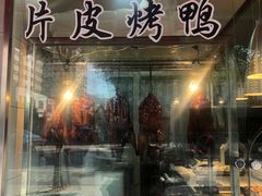 -王二甩老木子鸡(江湾店)