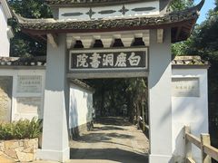 -白鹿洞书院