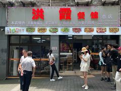 -洪霞餐馆