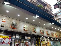 -凤城礼记鱼翅海鲜酒家(新马路总店)
