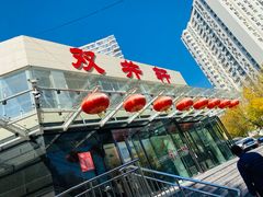门面-双井轩(双井店)